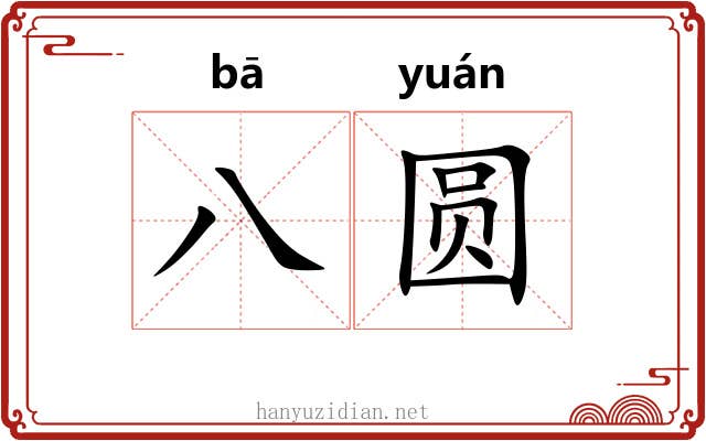 八圆