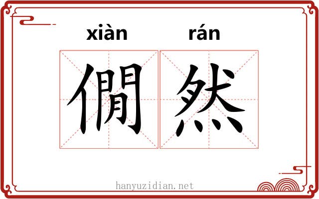 僩然