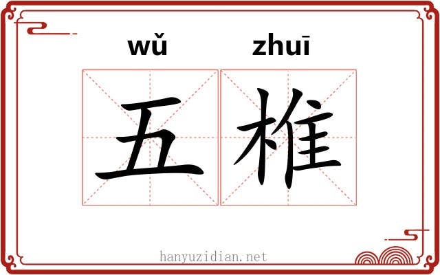 五椎 五椎