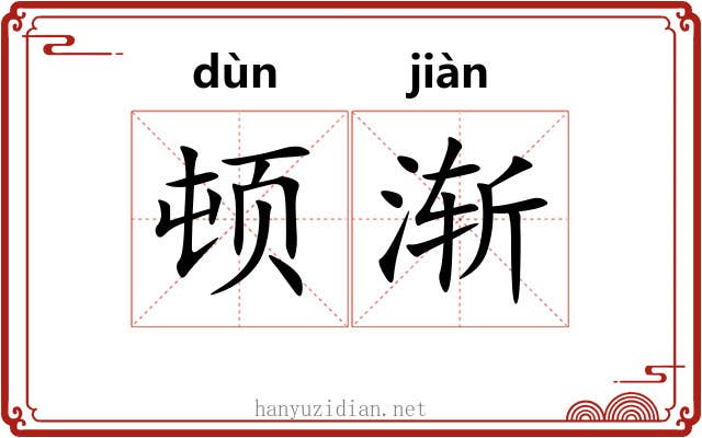 顿渐 顿渐