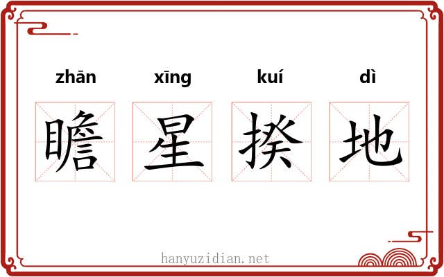 瞻星揆地 瞻星揆地