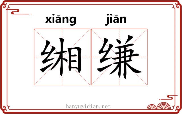 缃缣