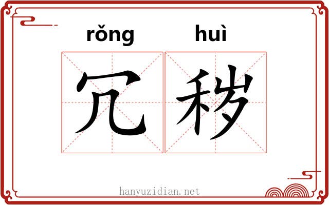 冗秽