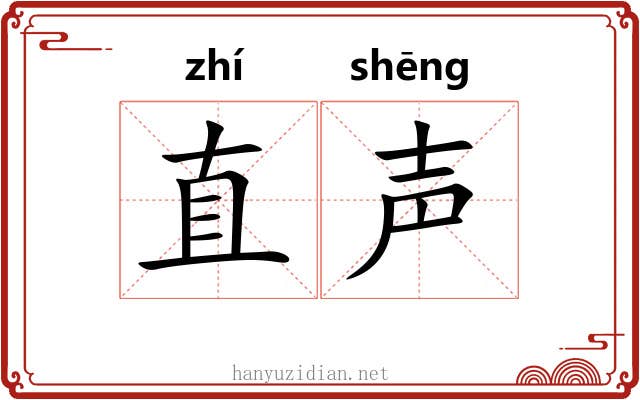 直声 直声