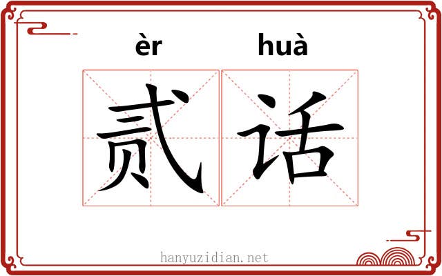 贰话