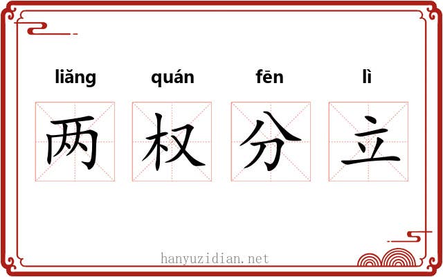 两权分立 两权分立