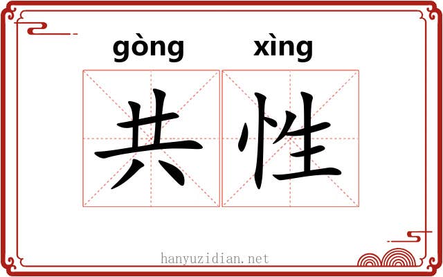 共性