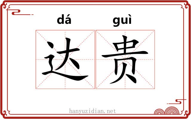 达贵 达贵