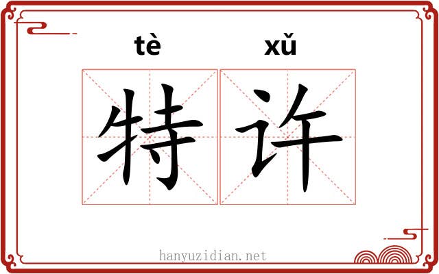 特许 特许