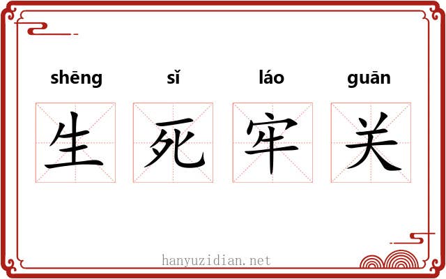 生死牢关 生死牢关
