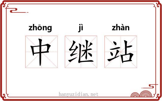 中继站 中继站