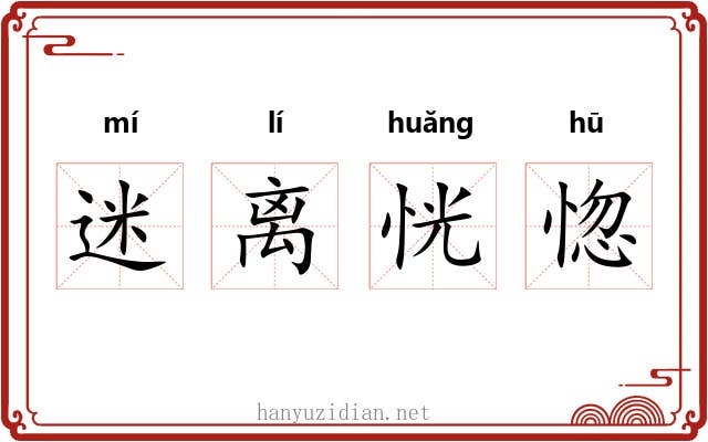 迷离恍惚 迷离恍惚