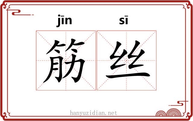 筋丝 筋丝