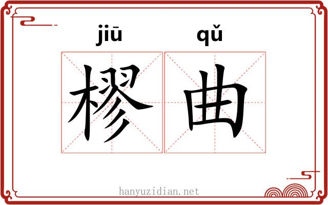 樛曲 樛曲