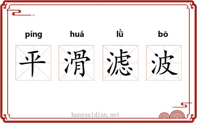 平滑滤波 平滑滤波