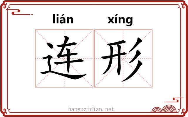 连形