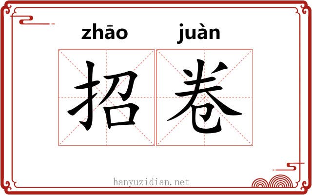 招卷 招卷