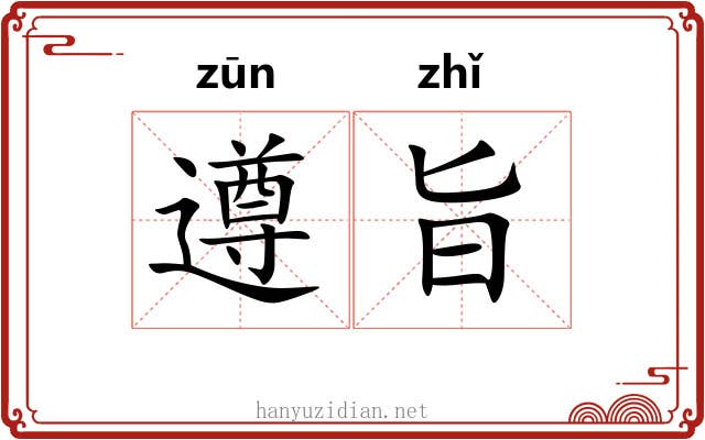 遵旨