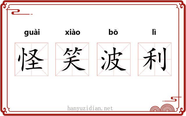 怪笑波利 怪笑波利