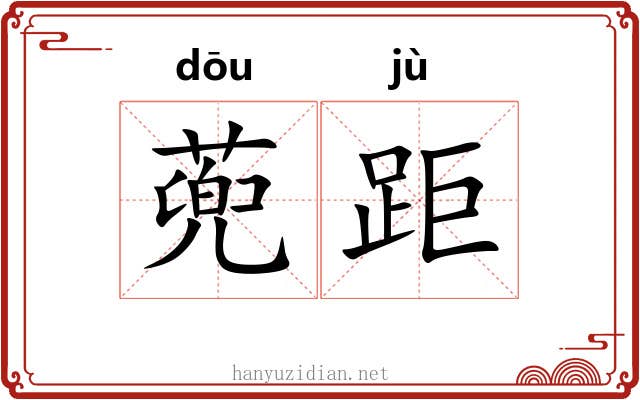 蔸距