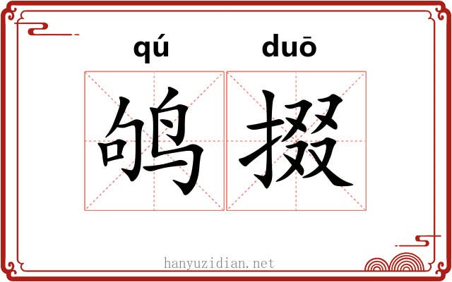 鸲掇