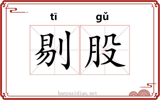 剔股