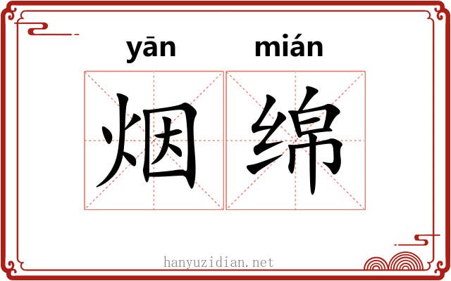 烟绵