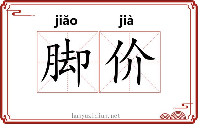 脚价