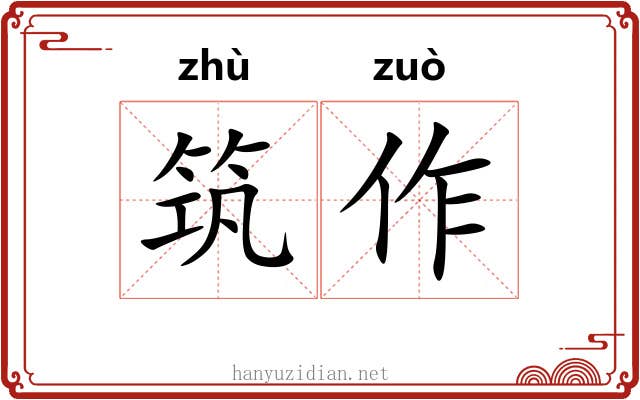 筑作 筑作