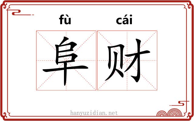 阜财