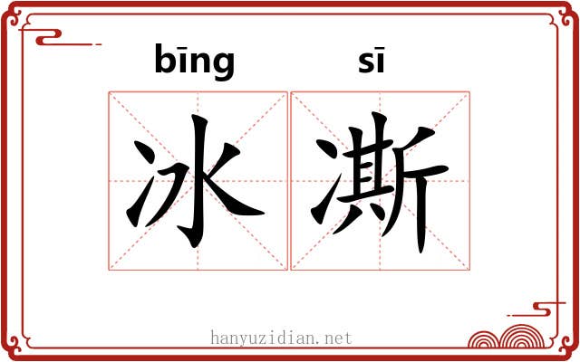冰凘