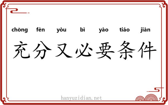 充分又必要条件 充分又必要条件