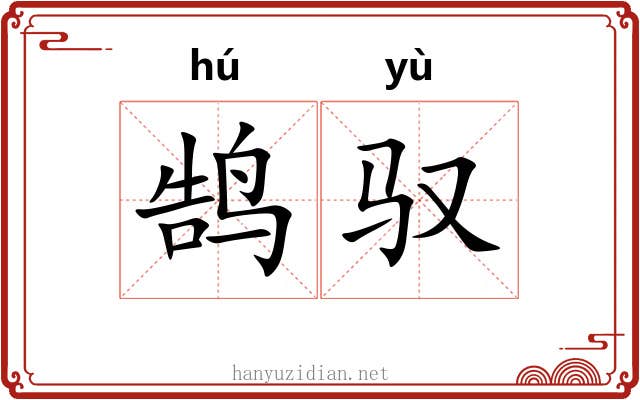 鹄驭