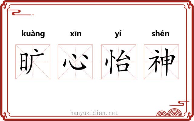旷心怡神