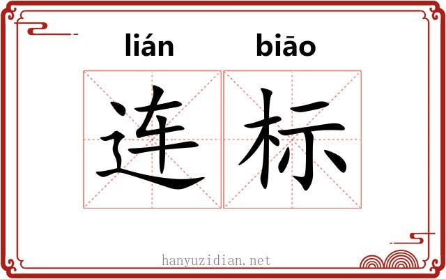 连标 连标