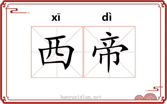 西帝