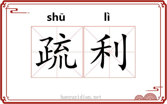 疏利 疏利