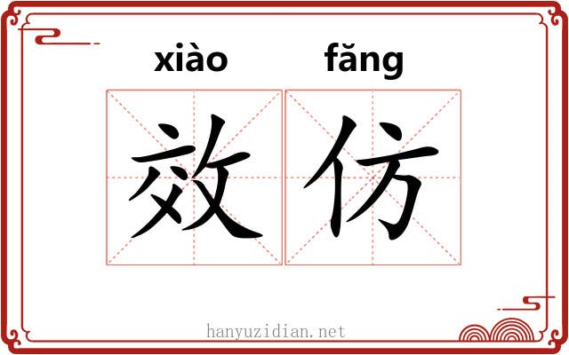 效仿