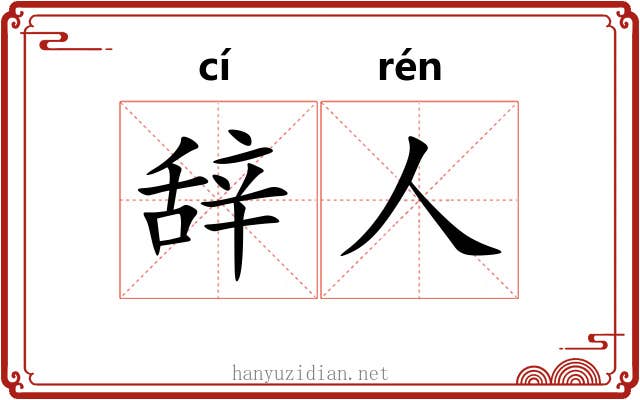 辞人