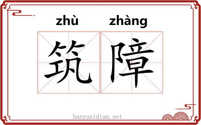 筑障