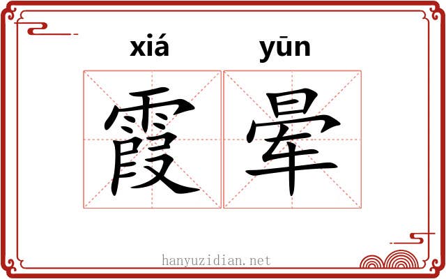 霞晕