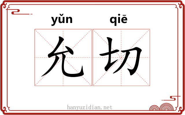 允切