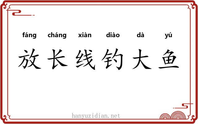 放长线钓大鱼