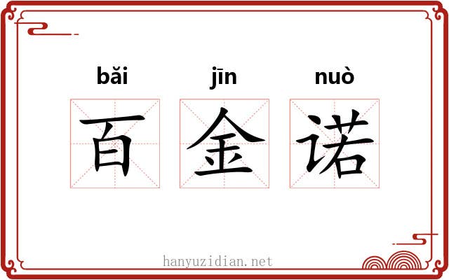百金诺