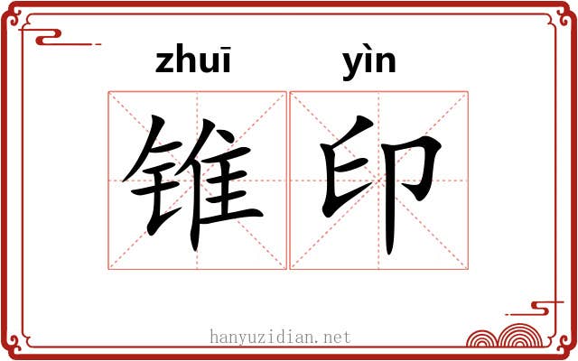 锥印 锥印