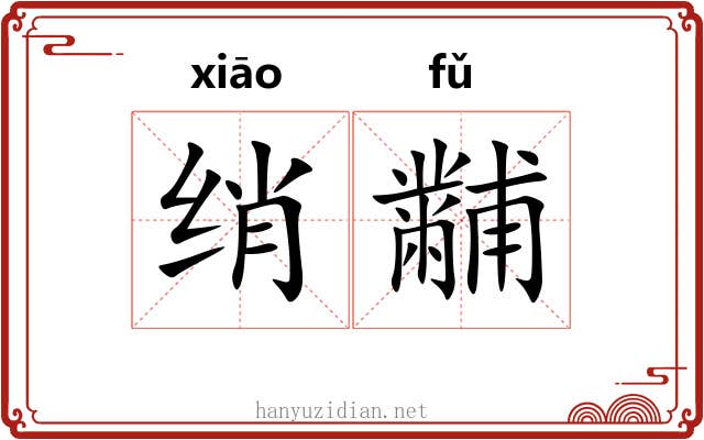 绡黼