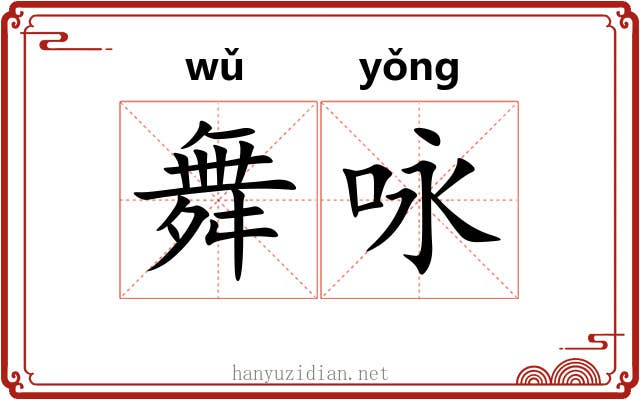 舞咏