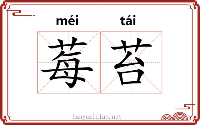 莓苔