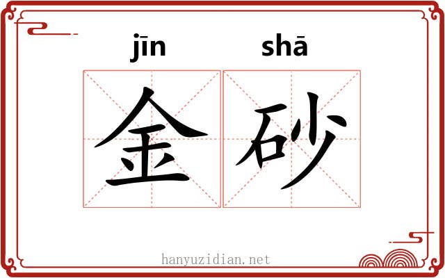 金砂