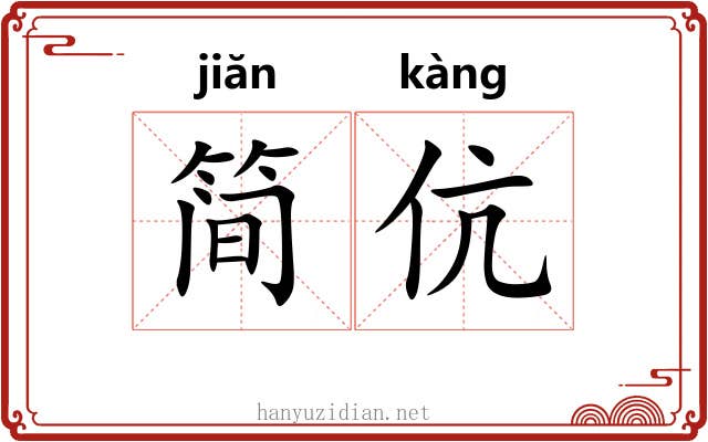 简伉